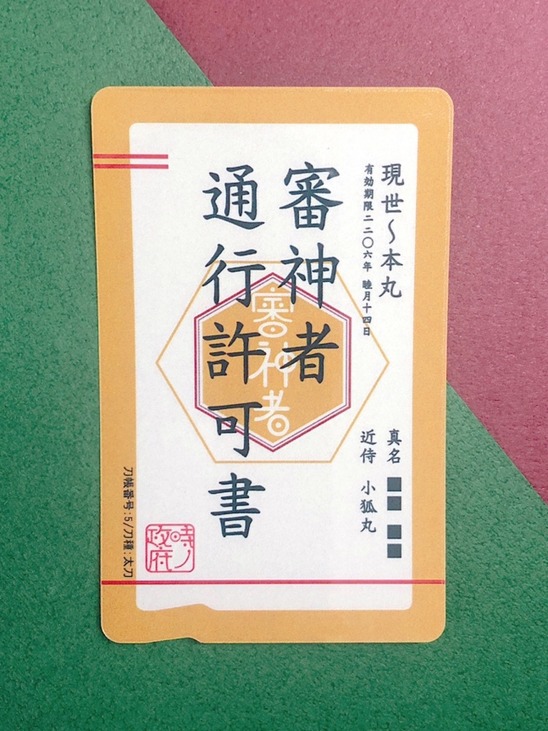 審神者通行許可書(三日月宗近 ・鶴丸国永 ・ 小狐丸)