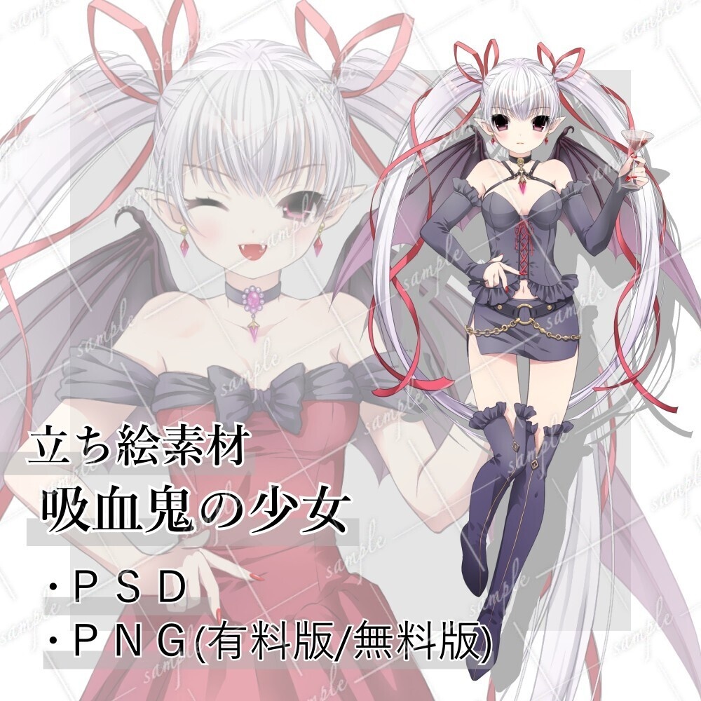 立ち絵素材 吸血鬼の少女