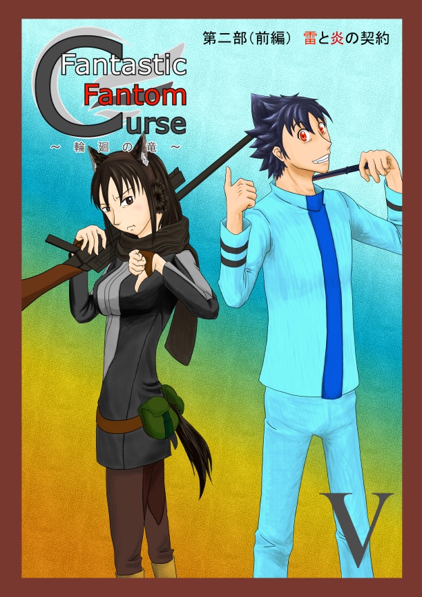 Fantastic Fantom Curse 輪廻の竜 第五巻 雷と炎の契約・上
