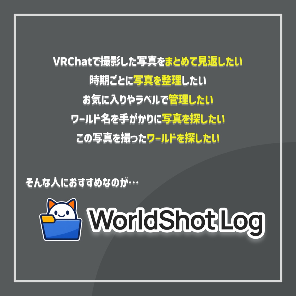 【無料】WorldShot Log|VRChat写真整理・ワールド記録アプリ v1.2.0