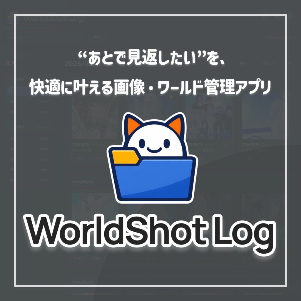 【無料】WorldShot Log|VRChat写真整理・ワールド記録アプリ v1.2.0
