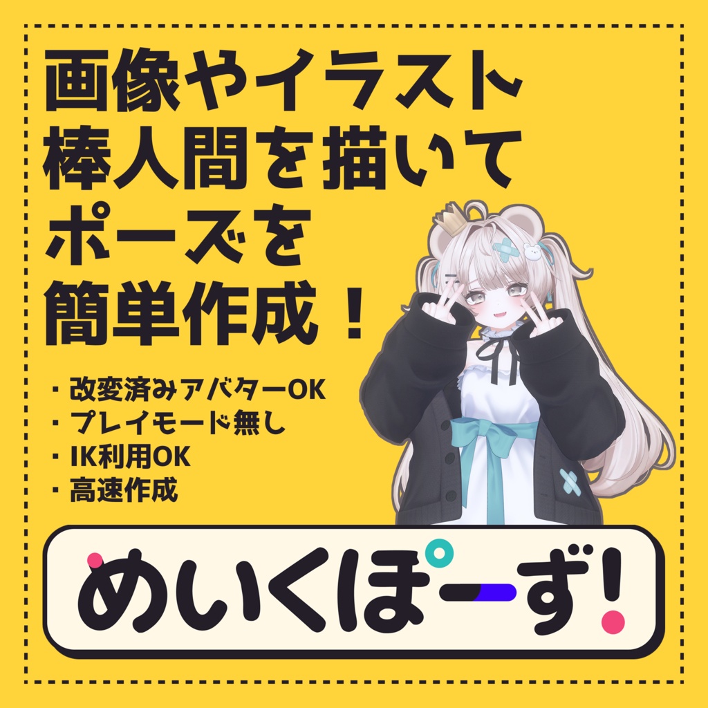 【画像や棒人間からポーズをつくる！】めいくぽーず！