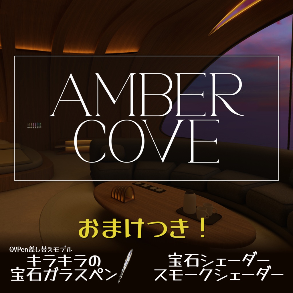 AMBER COVE【VRChatワールド】