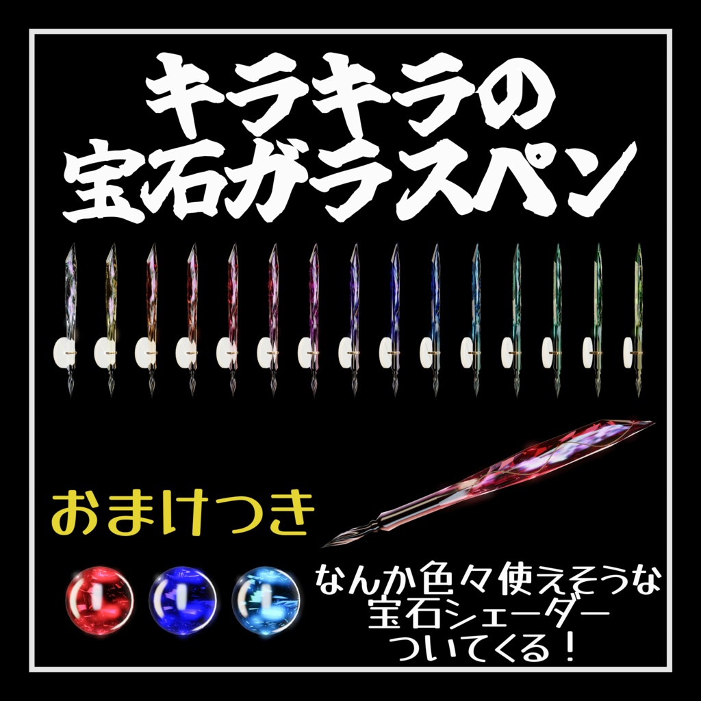【QvPen差し替えモデル】キラキラの宝石ガラスペン【シェーダー付き】