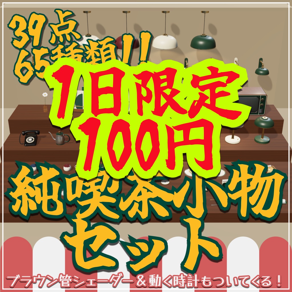 【3Dモデル】純喫茶の小物39種セット｜ブラウン管シェーダー・動く時計付き