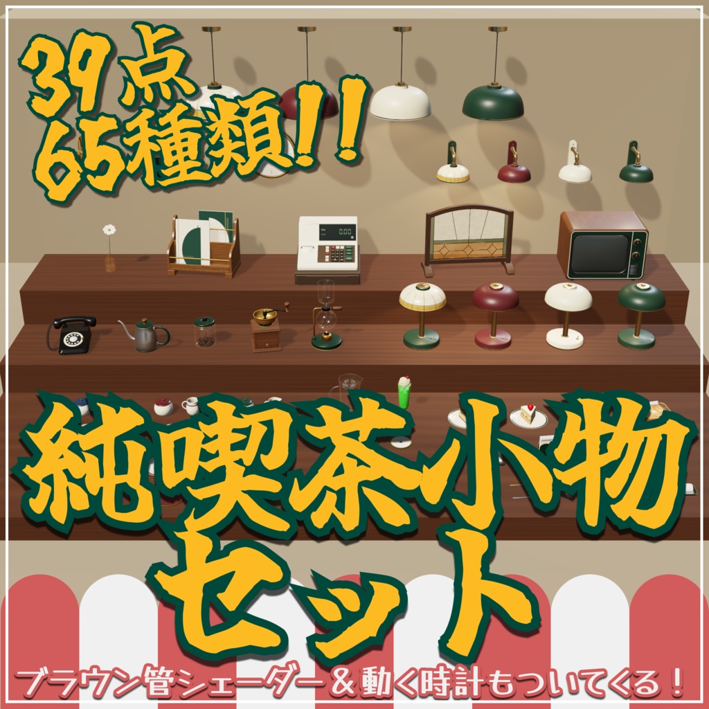 【3Dモデル】純喫茶の小物39種セット|ブラウン管シェーダー・動く時計付き