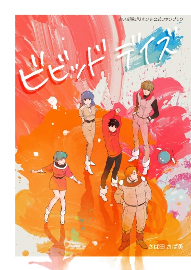 ビビッドデイズ