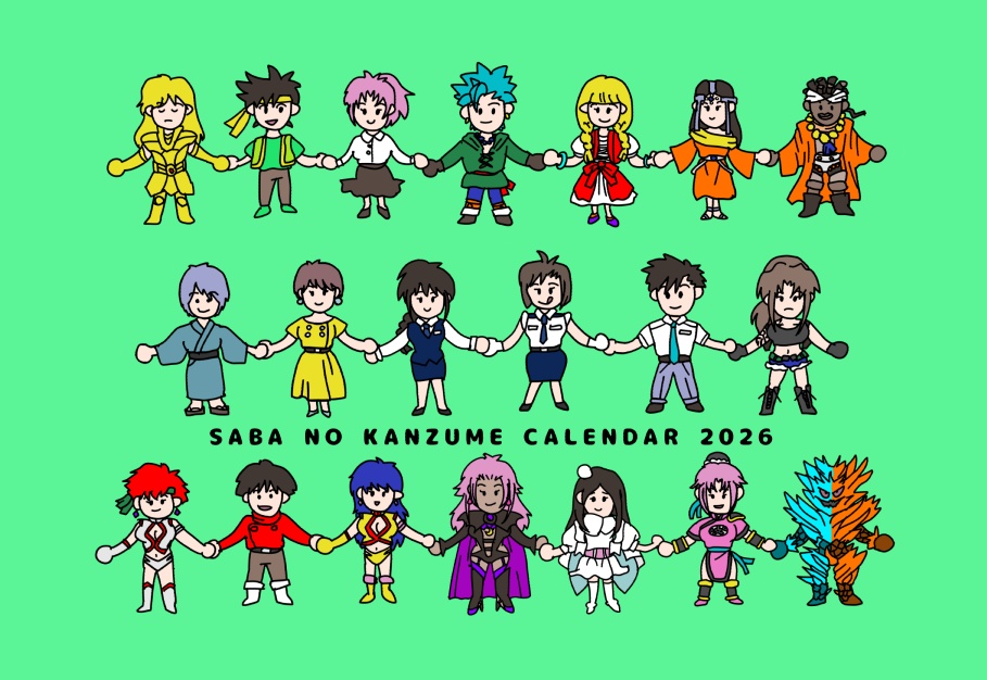 さばの缶詰よろずカレンダー2026