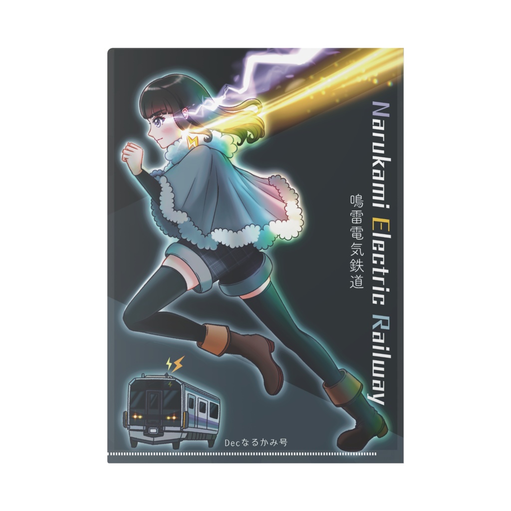 鳴雷電気鉄道2023⚡️クリアファイル