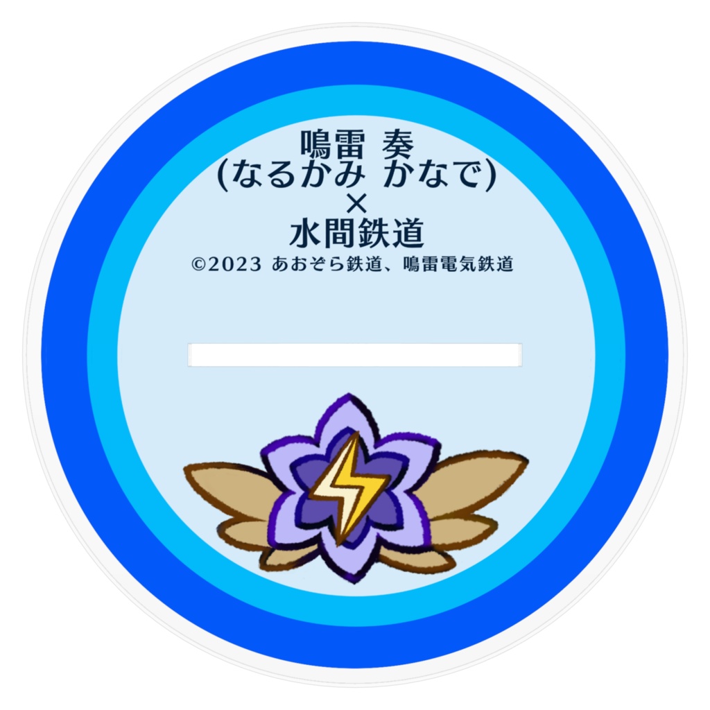 水間鉄道×鳴雷 奏 アクリルフィギュア