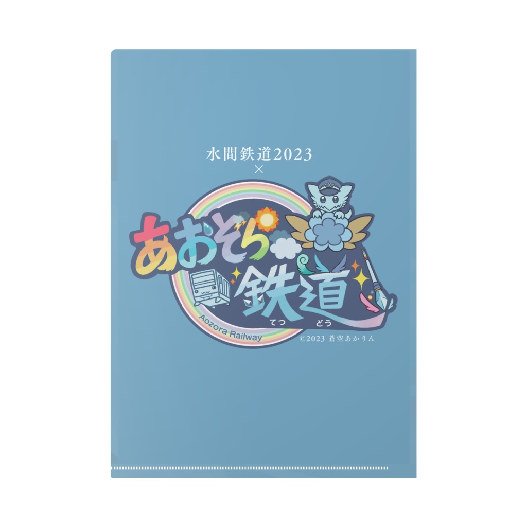 水間鉄道×あおぞら鉄道2023クリアファイル