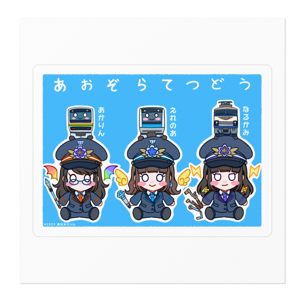 あおぞら鉄道2023ステッカー