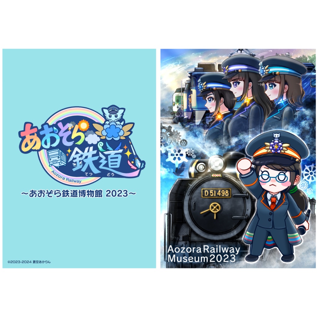あおぞら鉄道博物館2023