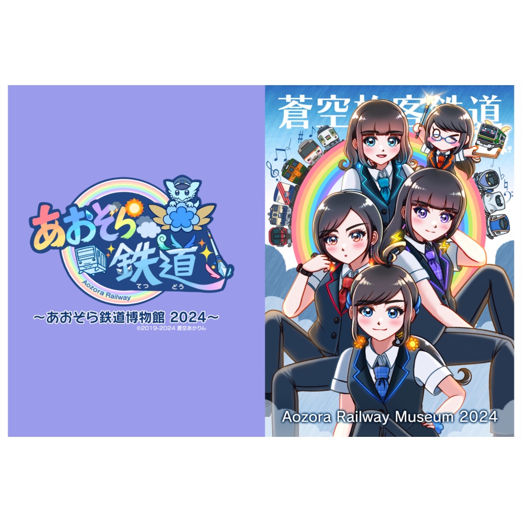 あおぞら鉄道博物館2024