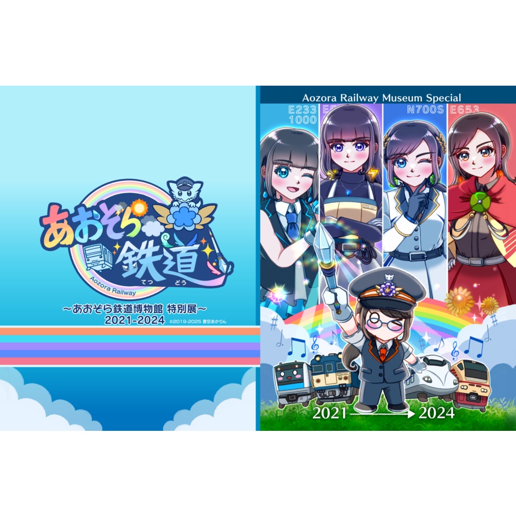 あおぞら鉄道博物館　特別展2021₋2024