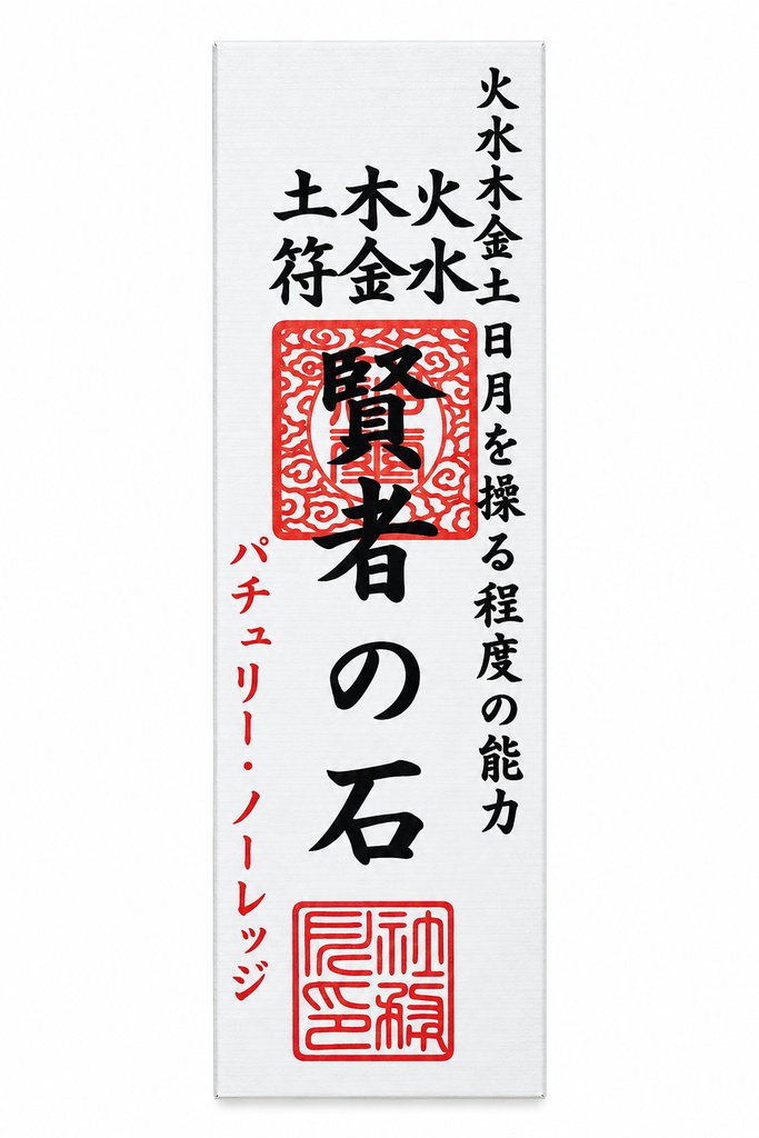 スペルカード　賢者の石