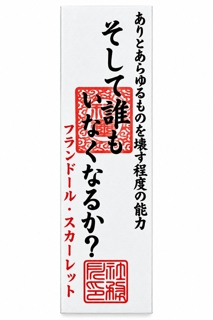 スペルカード そして誰もいなくなるか？