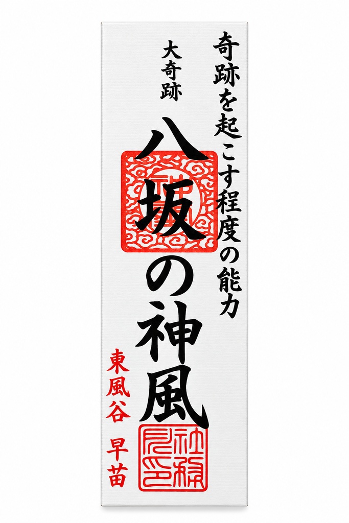 スペルカード 八坂の神風