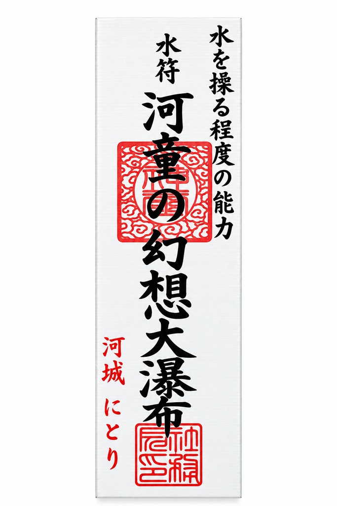 スペルカード 河童の幻想大瀑布