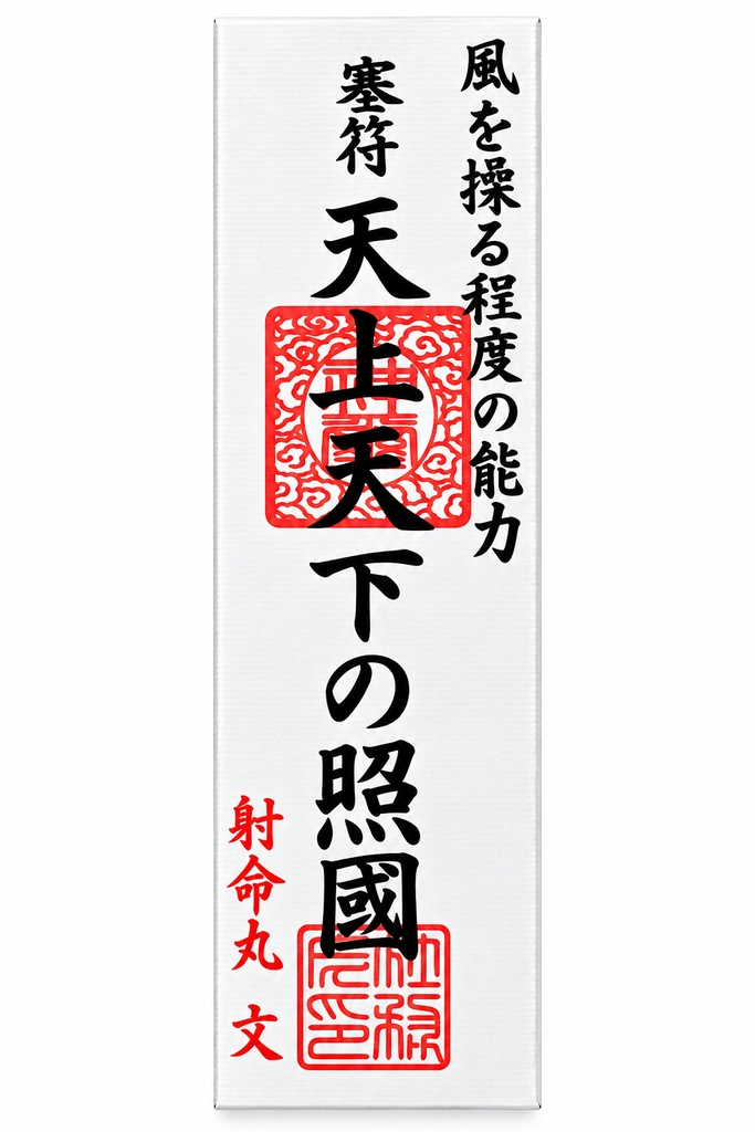 スペルカード 天上天下の照國