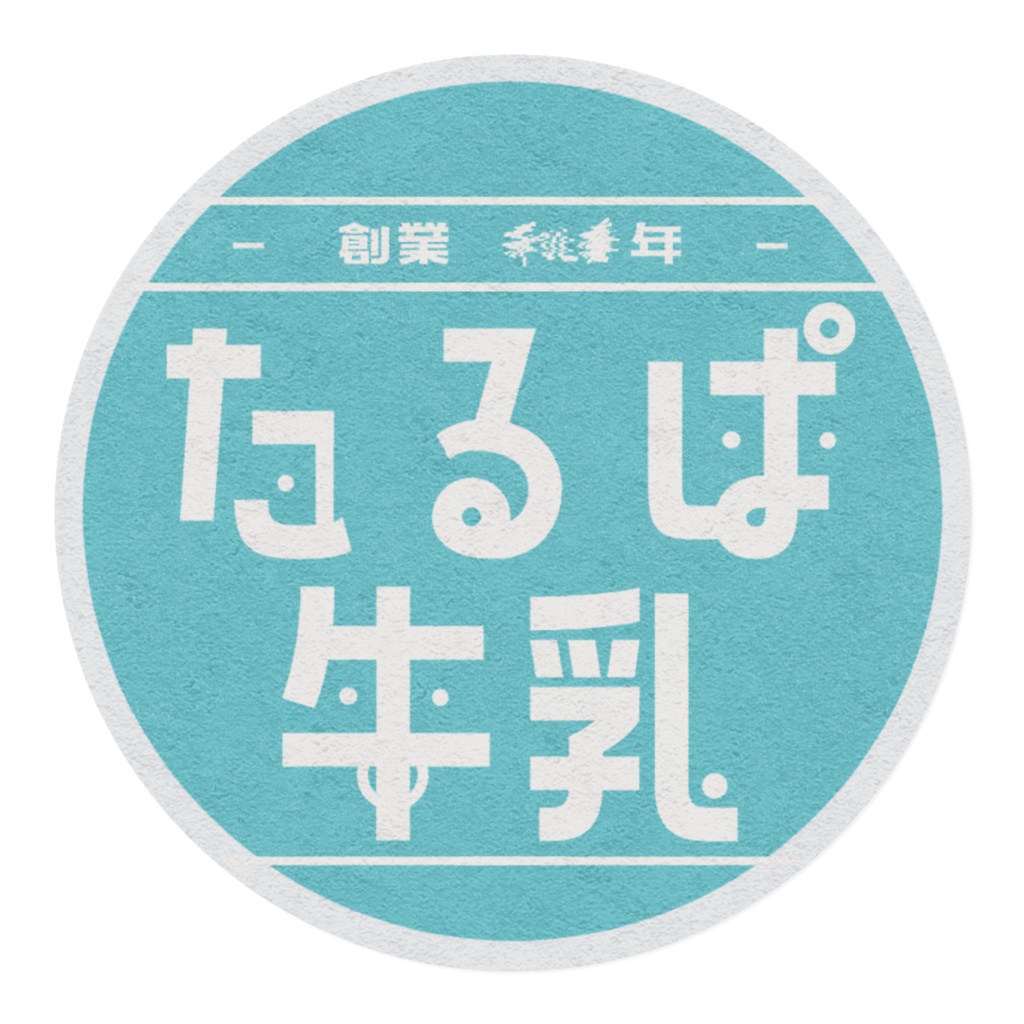 牛乳屋看板テヱプ【表】