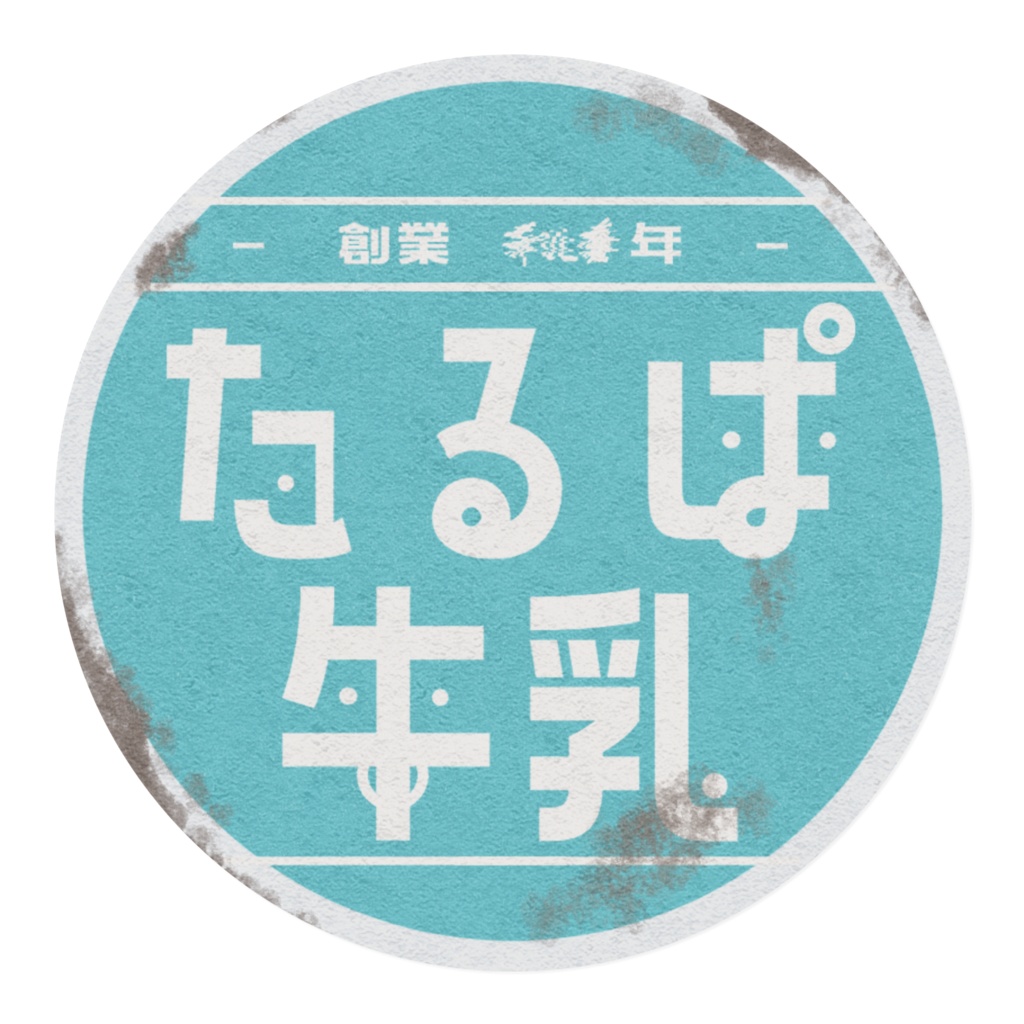 牛乳屋看板テヱプ【裏】