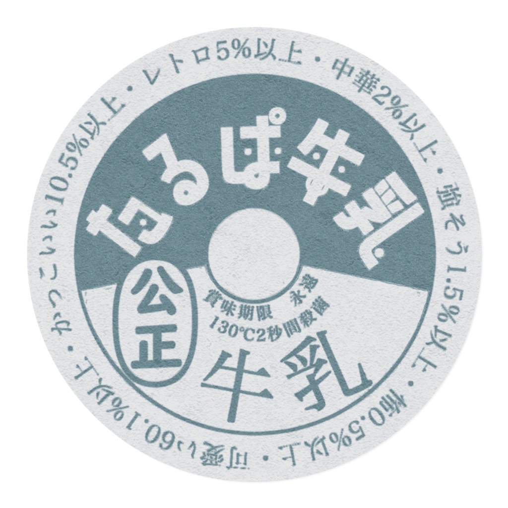 牛乳瓶ラベルテヱプ
