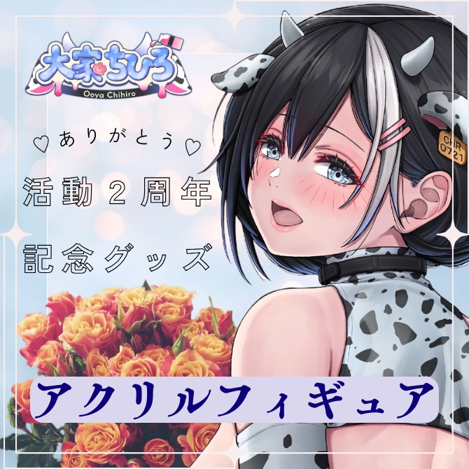 大家ちひろ 活動2周年記念グッズ アクリルフィギュア