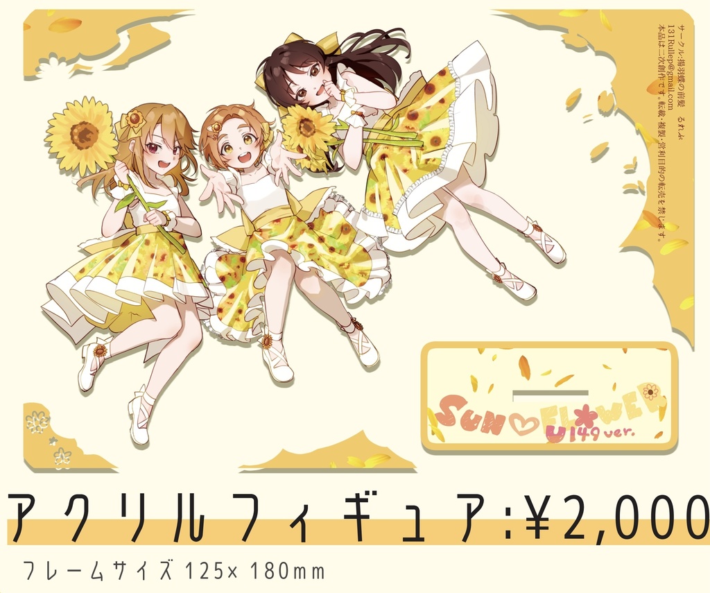 SUN♡FLOWER アクリルフィギュア