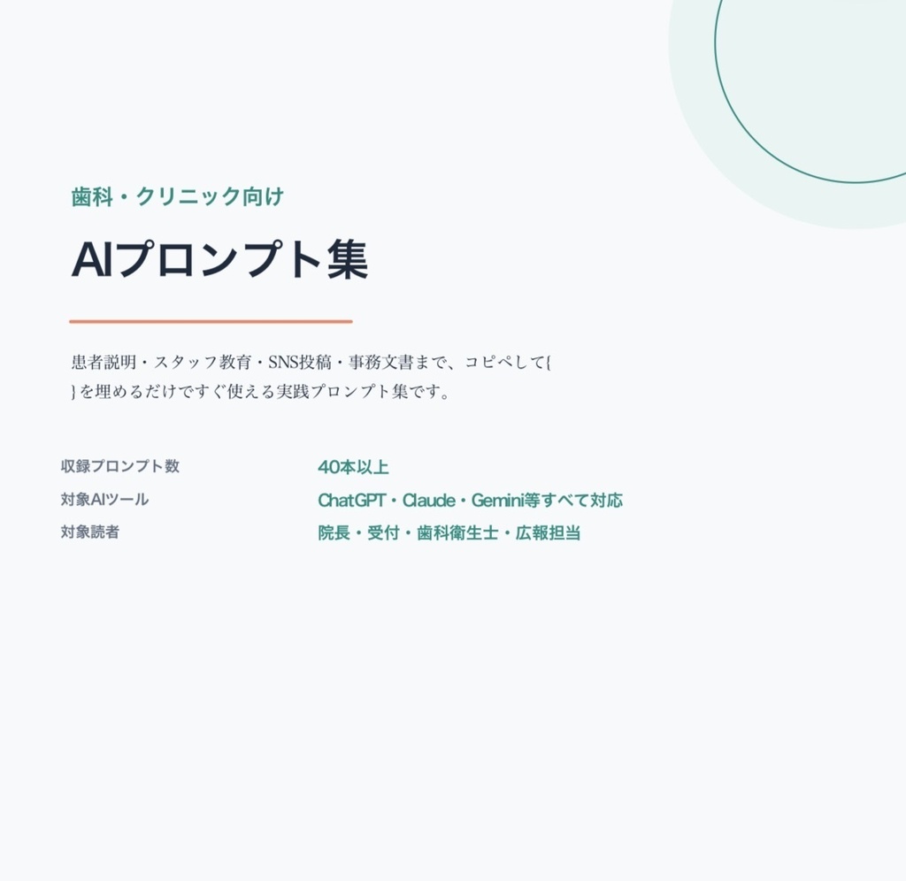 歯科・クリニック向け　AIプロンプト集