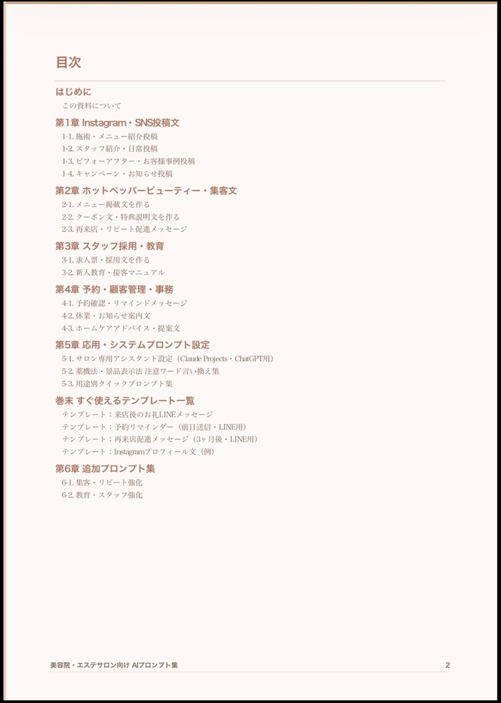 美容院・エステサロン向け AI活用プロンプト集