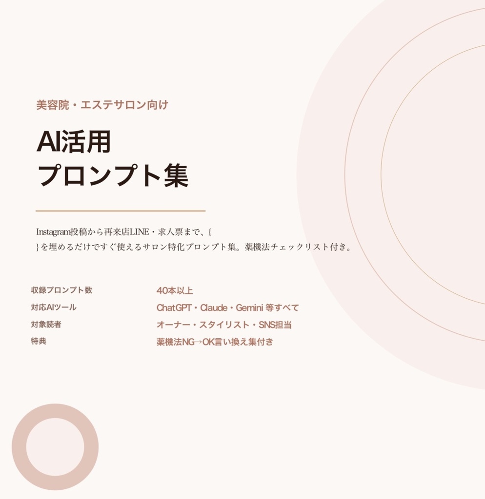 美容院・エステサロン向け AI活用プロンプト集