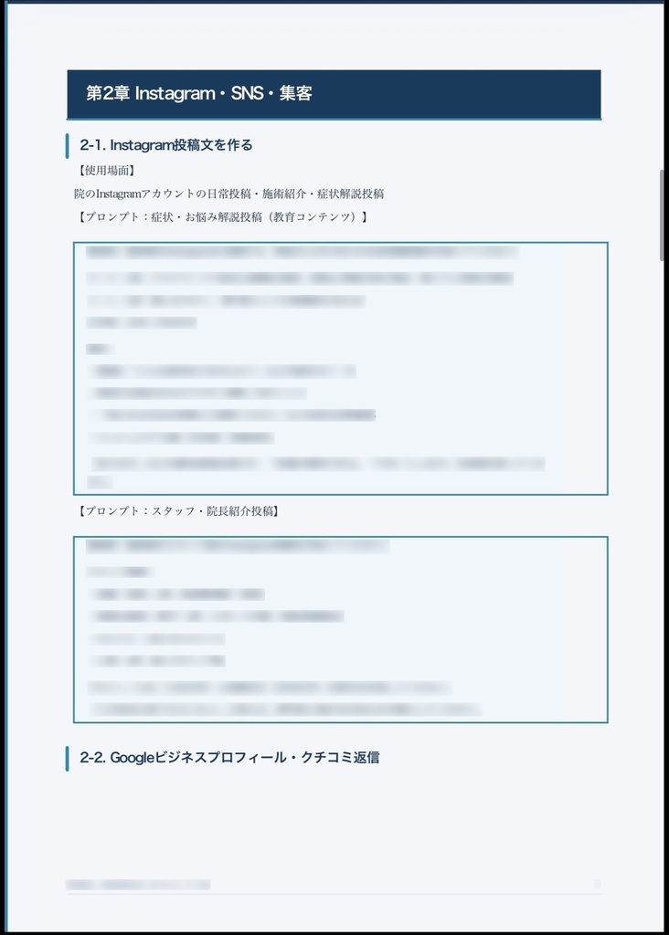 整骨院・接骨院・整体院向け AI活用プロンプト集