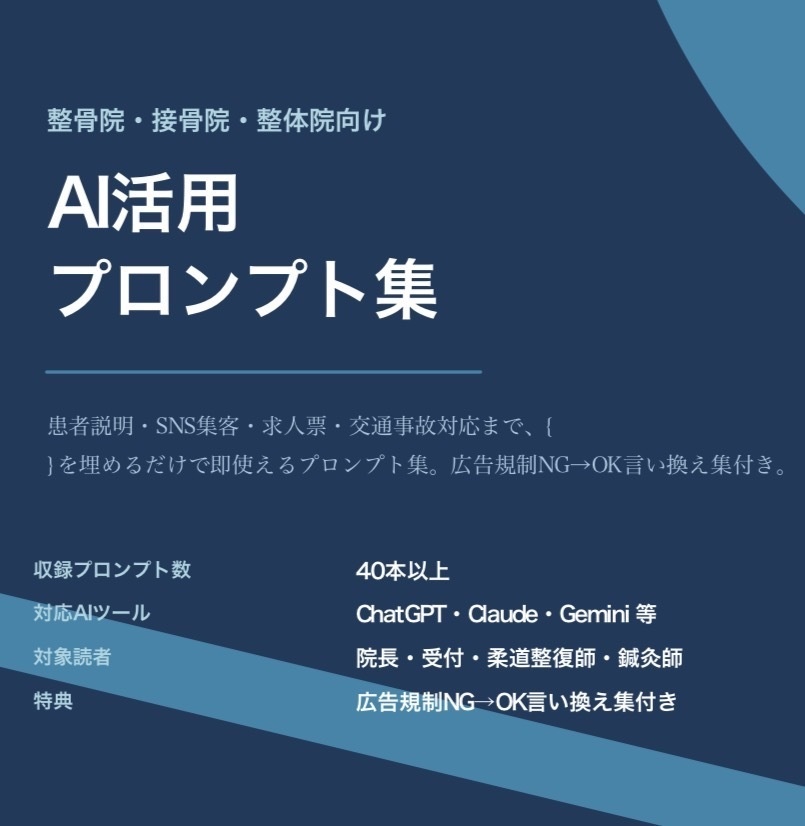 整骨院・接骨院・整体院向け AI活用プロンプト集