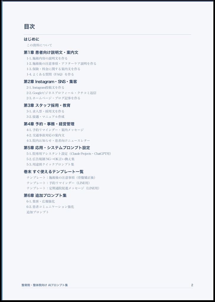 整骨院・接骨院・整体院向け AI活用プロンプト集
