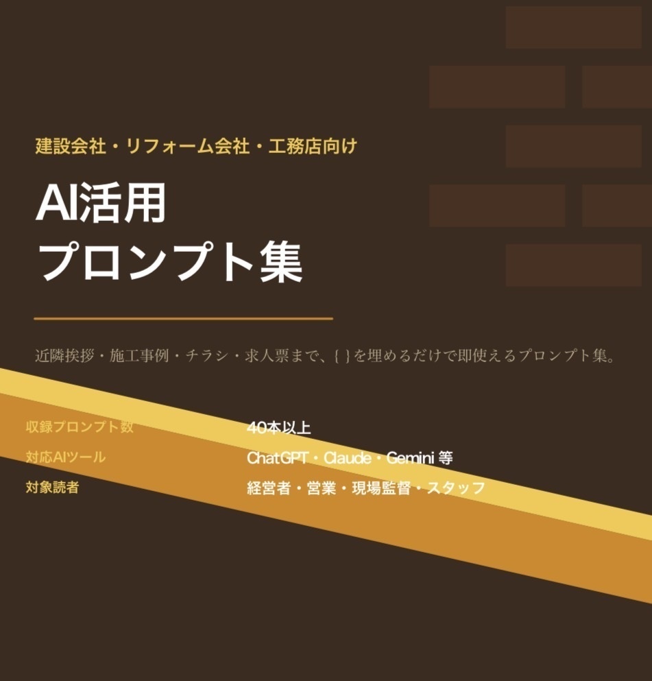 建設会社・リフォーム会社・工務店向け AI活用プロンプト集