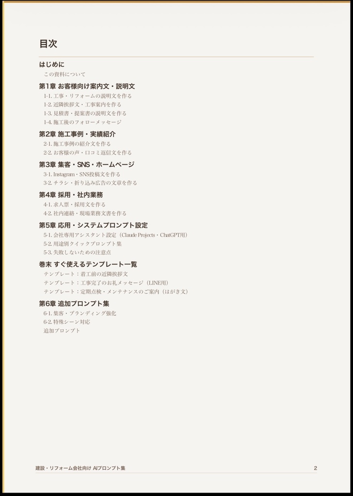 建設会社・リフォーム会社・工務店向け AI活用プロンプト集