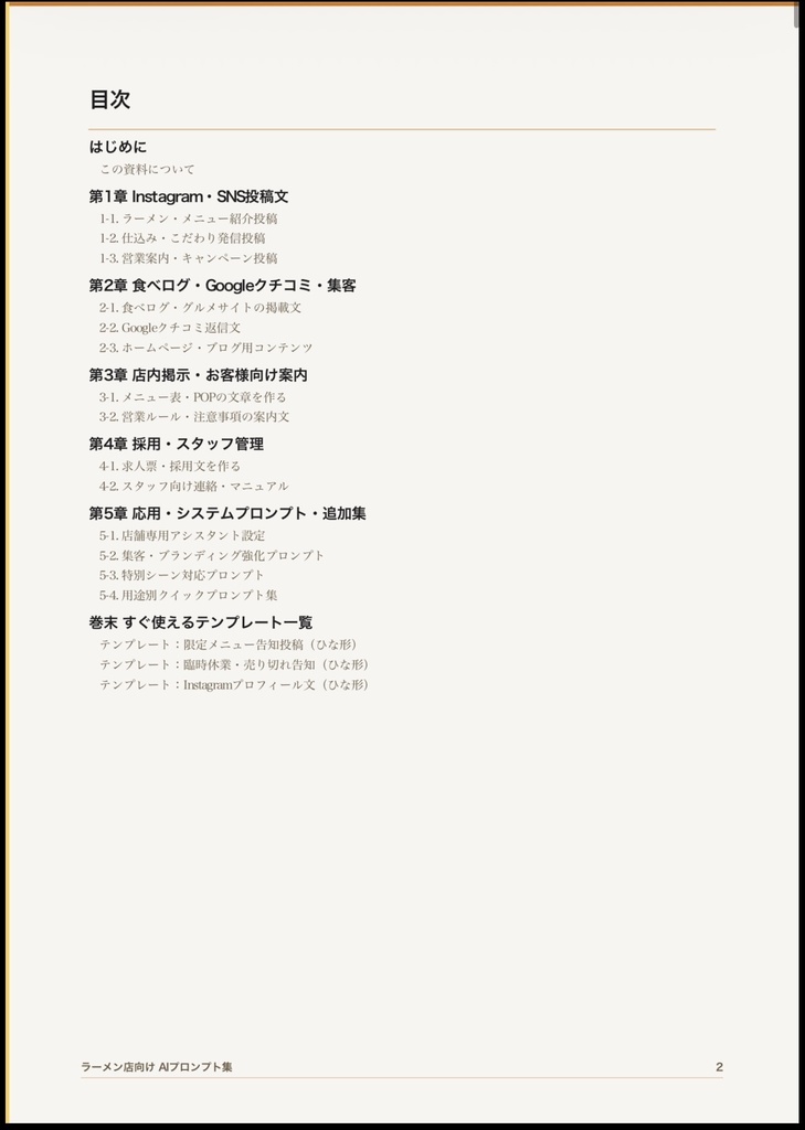 ラーメン店・つけ麺店・中華そば店向け AI活用プロンプト集