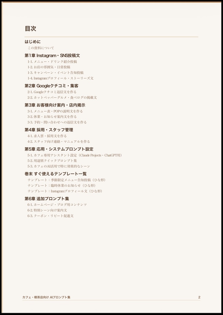カフェ・喫茶店・コーヒーショップ向け AI活用プロンプト集