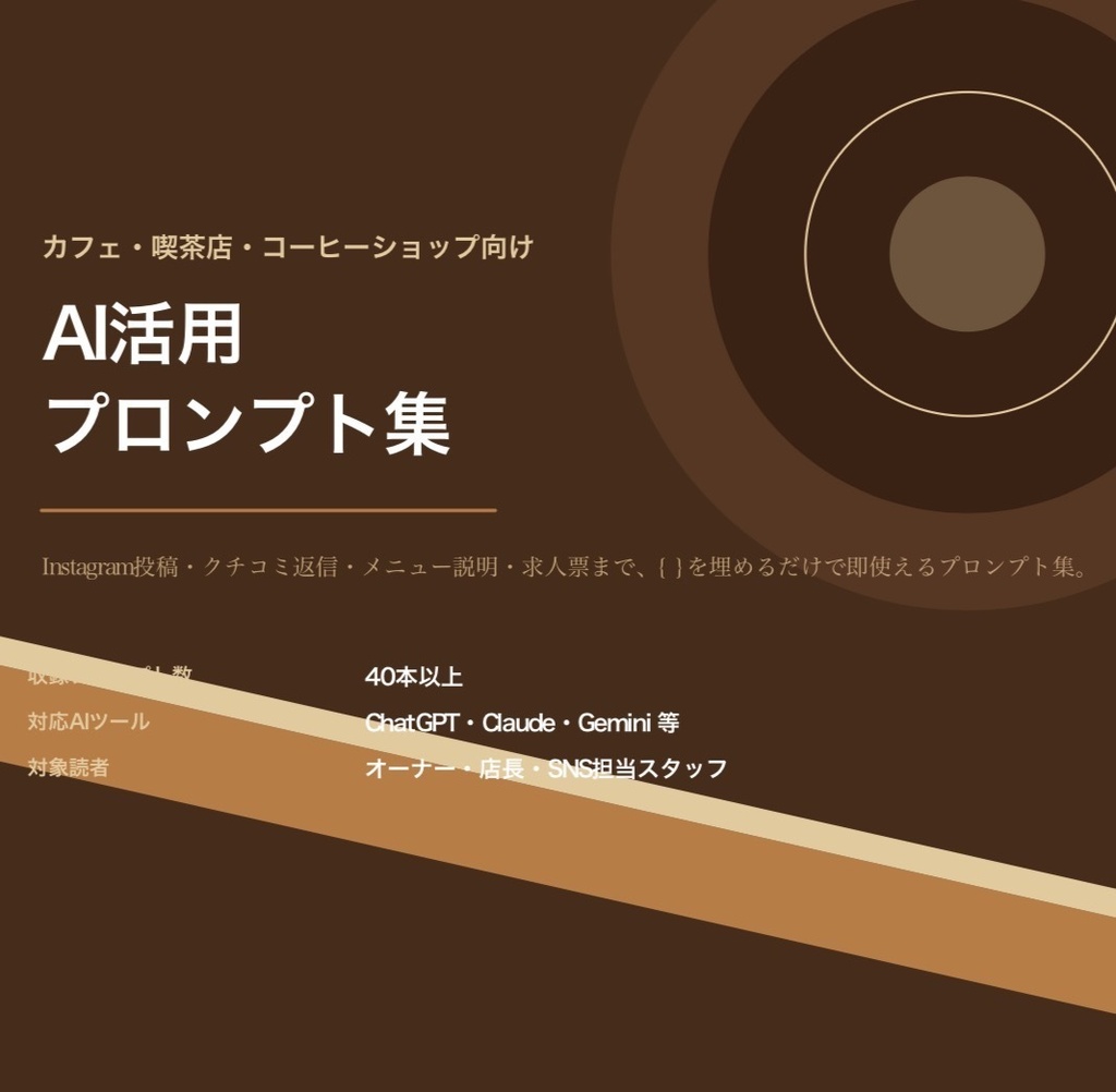 カフェ・喫茶店・コーヒーショップ向け AI活用プロンプト集