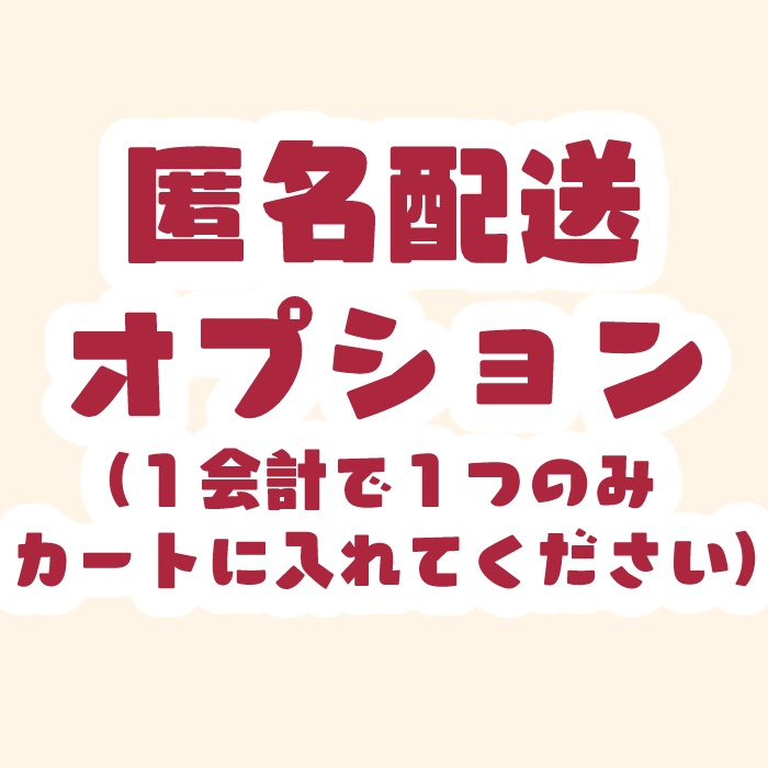 匿名配送オプション