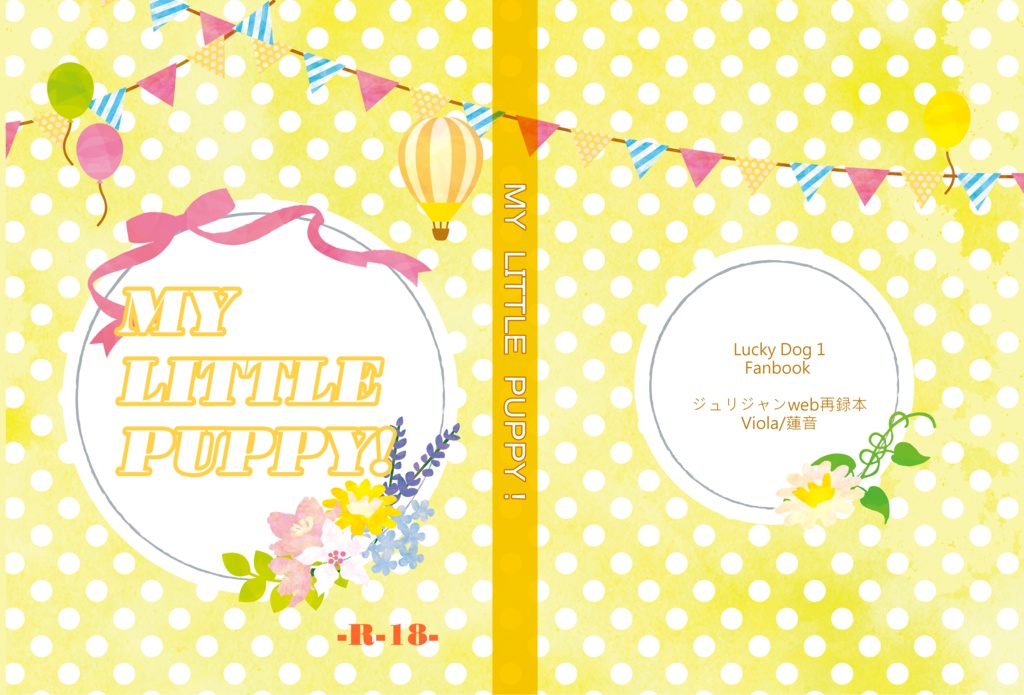 ジュリジャン小説 web再録本 『MY LITTLE PUPPY!』