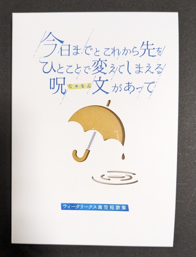 黄笠短歌まとめ本