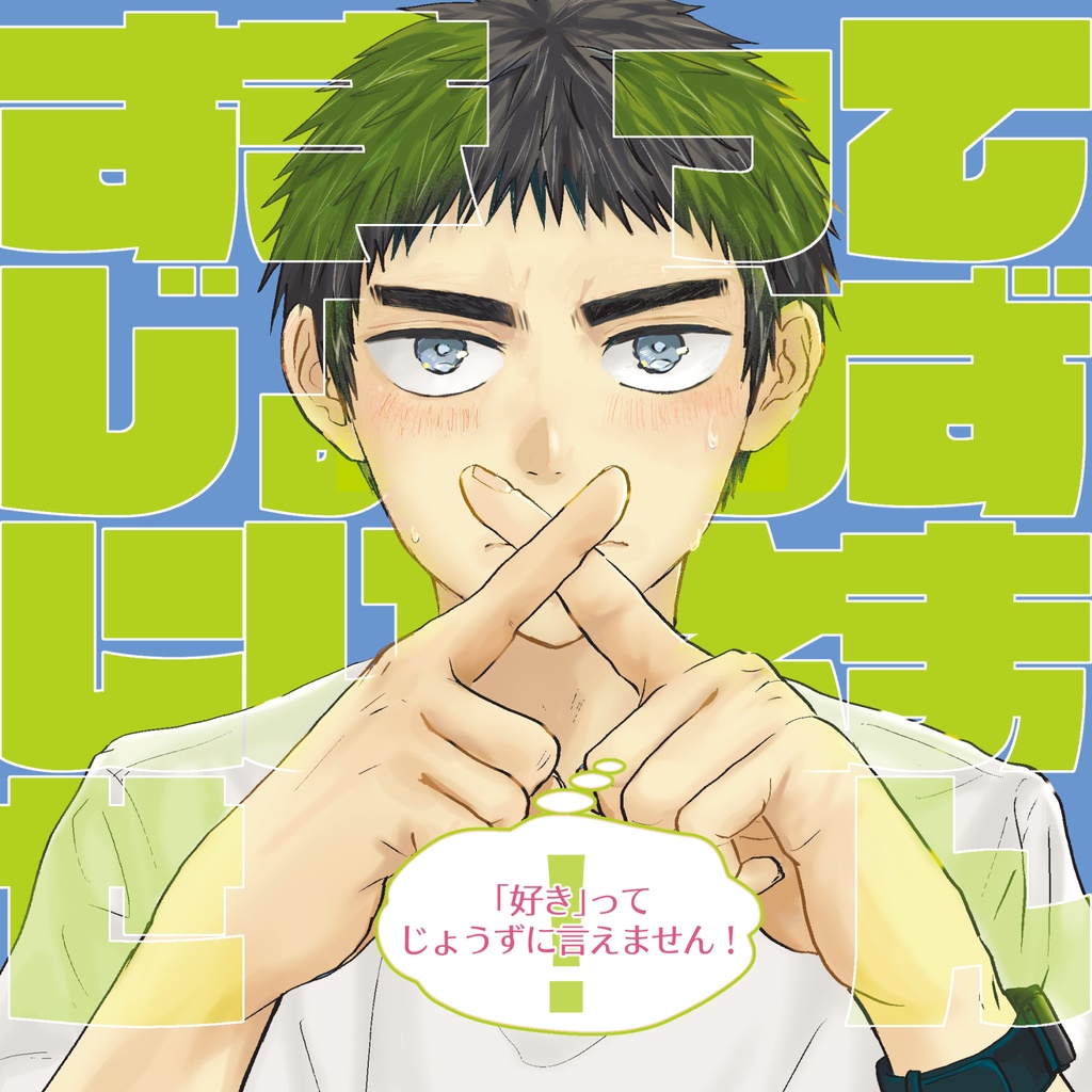 「好き」ってじょうずに言えません！