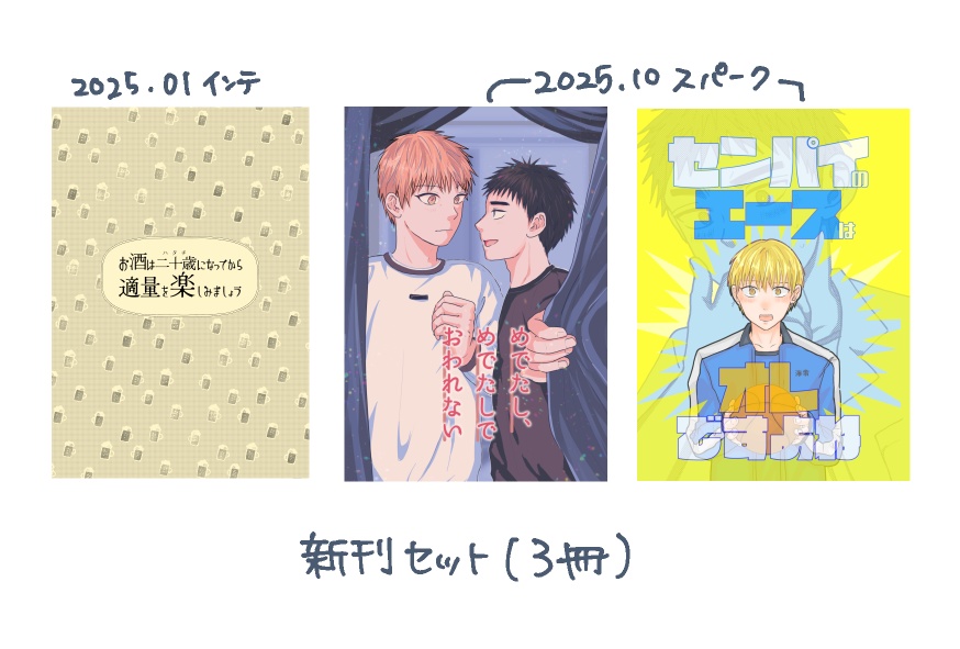 2025年新刊セット(お酒+めでたし+エース)