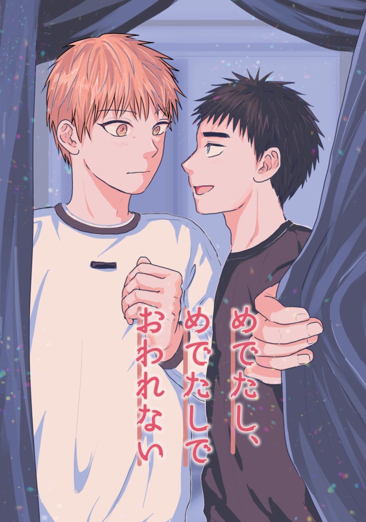 スパーク新刊①めでたし、めでたしでおわれない