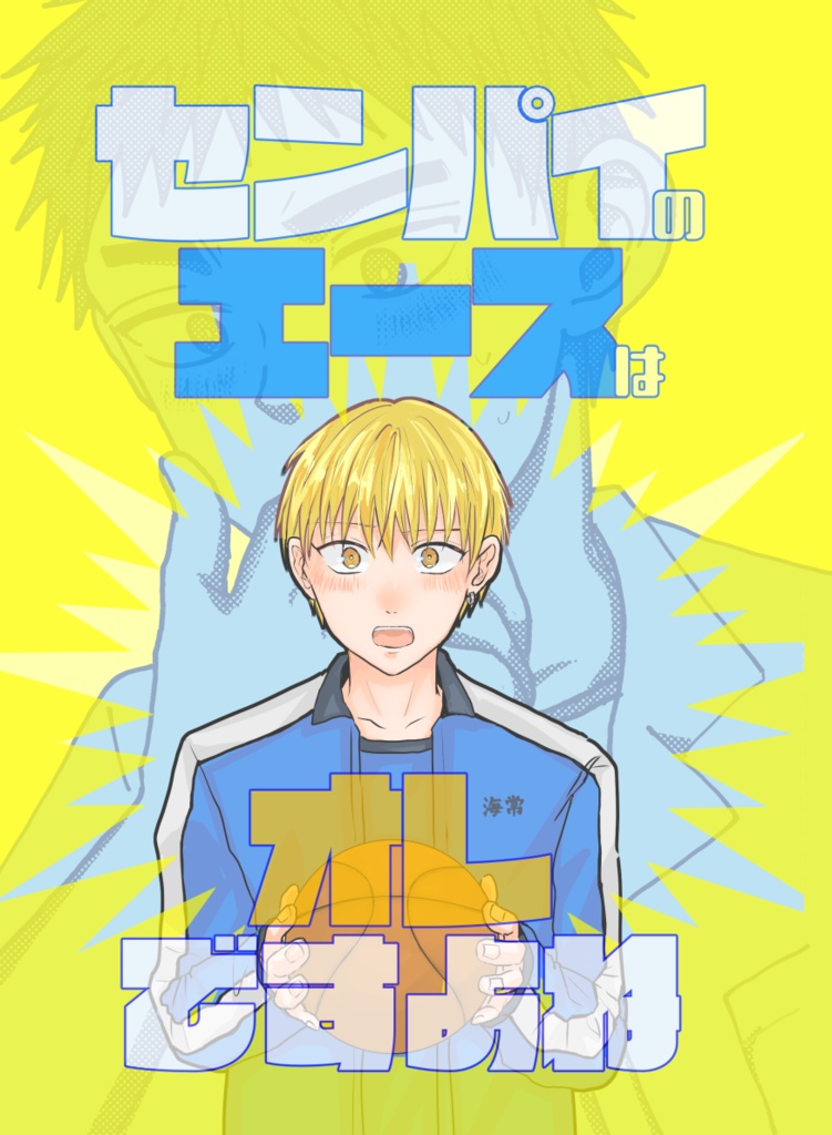 スパーク新刊②センパイのエースはオレですよね