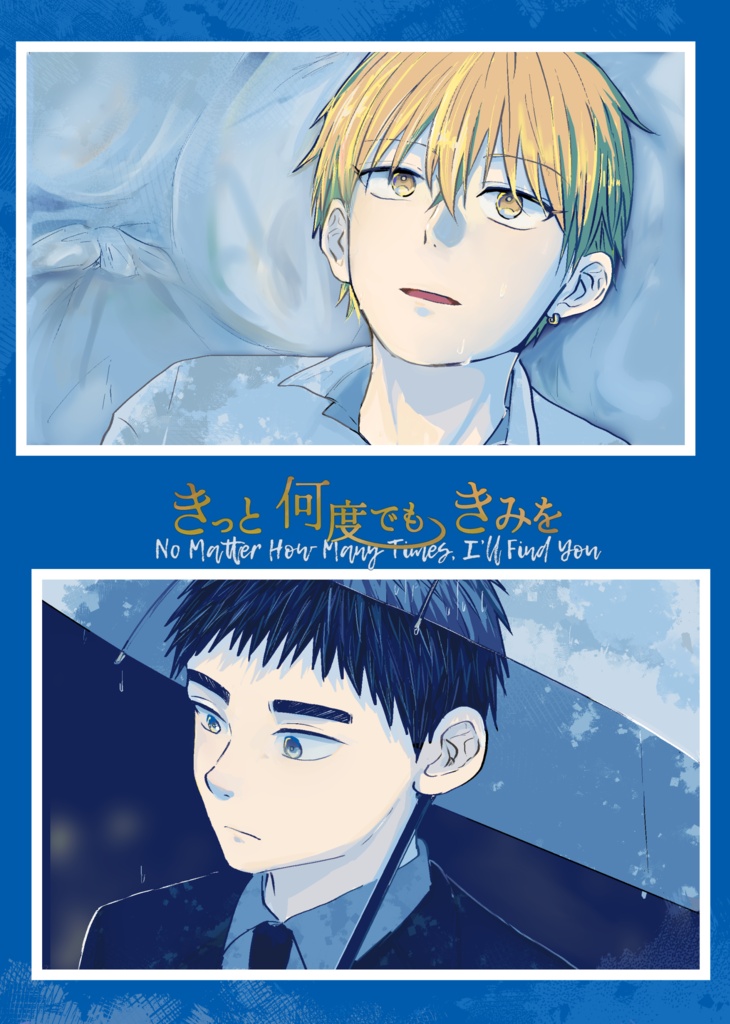 【2026スパコミ新刊】きっと何度でもきみを