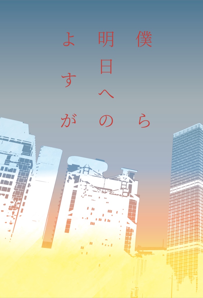 僕ら明日へのよすが