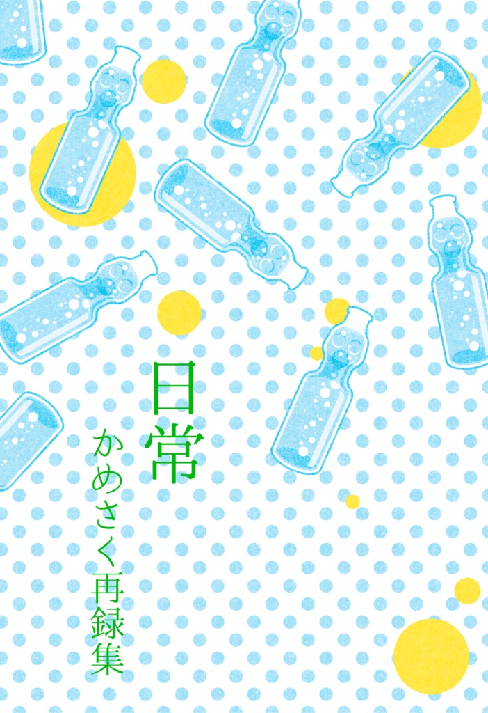 日常　かめさく再録集